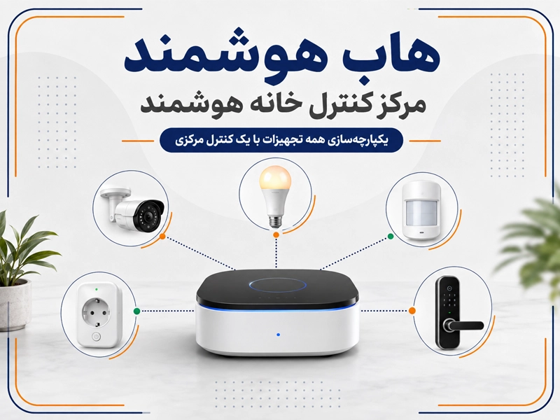 استفاده از هاب هوشمند برای شروع هوشمندسازی ساختمان